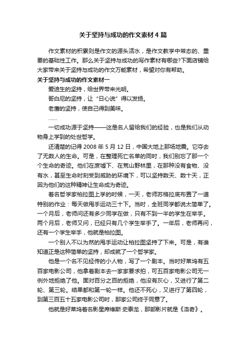 关于坚持与成功的作文素材4篇