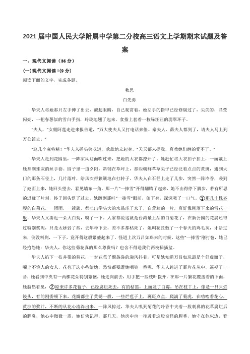 2021届中国人民大学附属中学第二分校高三语文上学期期末试题及答案