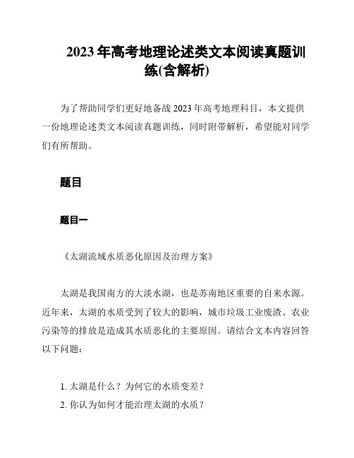 2023年高考地理论述类文本阅读真题训练(含解析)