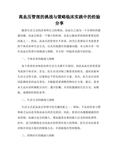 高血压管理的挑战与策略临床实践中的经验分享