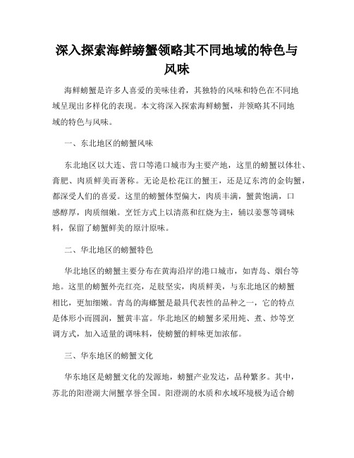 深入探索海鲜螃蟹领略其不同地域的特色与风味