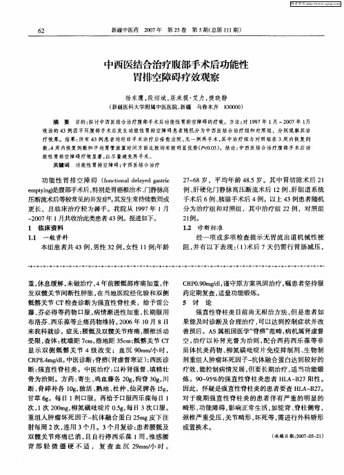 中西医结合治疗腹部手术后功能性胃排空障碍疗效观察