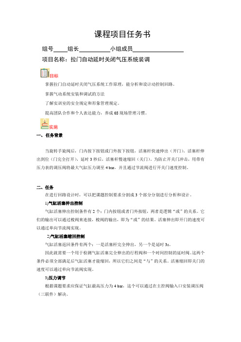 04 液压与气动技术 任务书(拉门自动延时关闭气压系统装调)