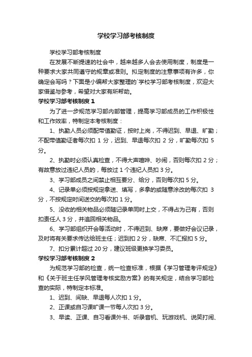 学校学习部考核制度