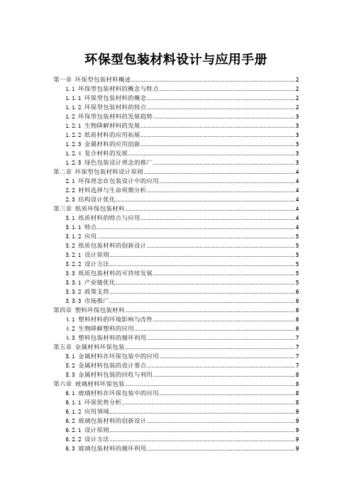 环保型包装材料设计与应用手册