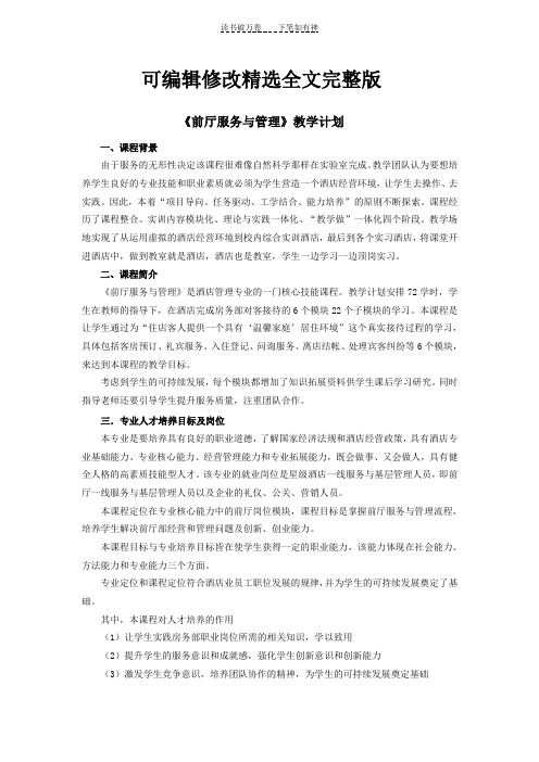 《前厅服务与管理》教学计划精选全文