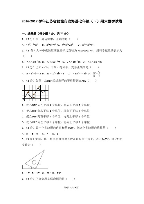 2016-2017学年江苏省盐城市滨海县七年级(下)期末数学试卷