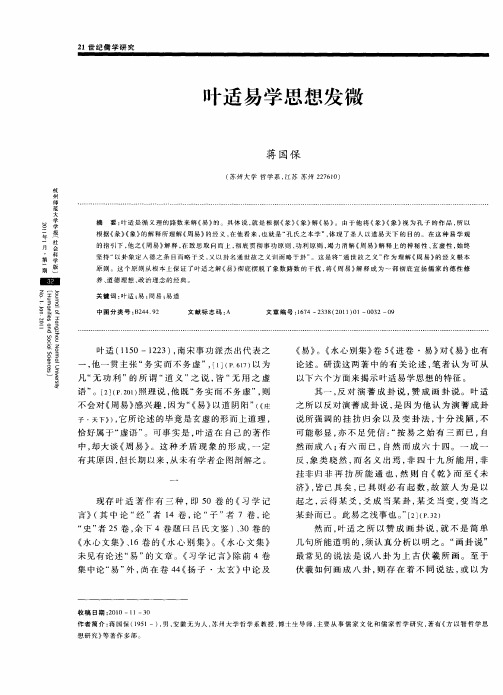 叶适易学思想发微