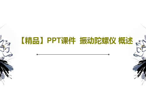 【精品】PPT课件  振动陀螺仪 概述共17页