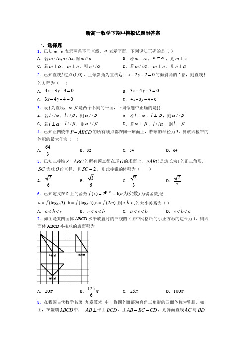 新高一数学下期中模拟试题附答案