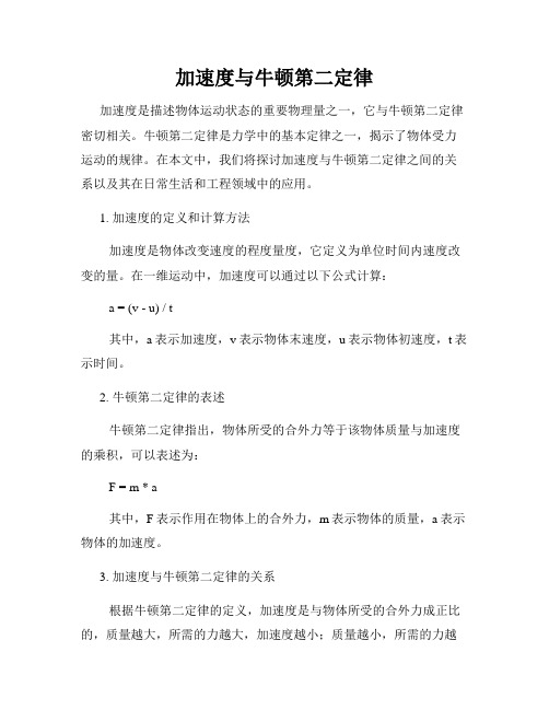 加速度与牛顿第二定律