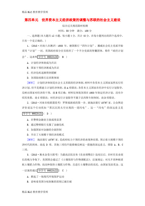 【配套K12】[学习]2019年高考历史一轮复习 第4单元 世界资本主义经济政策的调整与苏联的社会主