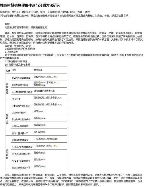 城镇智慧供热评价体系与分级方法研究_1