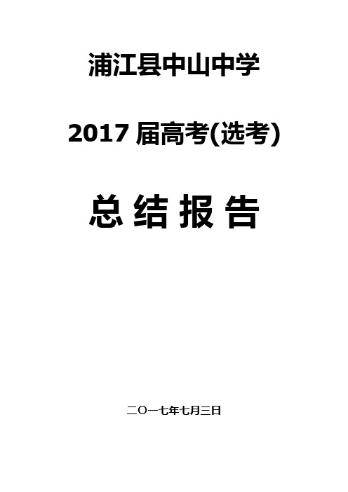 浦江县中山中学2017届高考(选考)总结报告