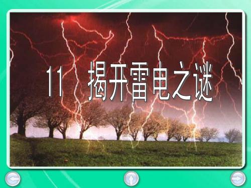 解开雷电之谜