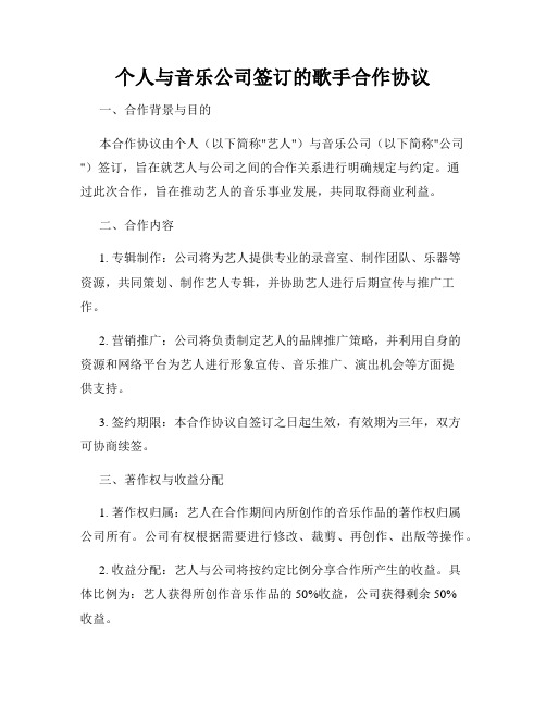 个人与音乐公司签订的歌手合作协议