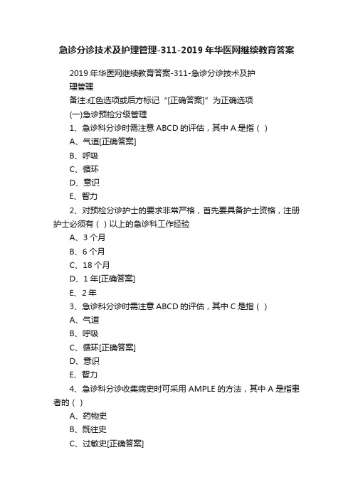 急诊分诊技术及护理管理-311-2019年华医网继续教育答案