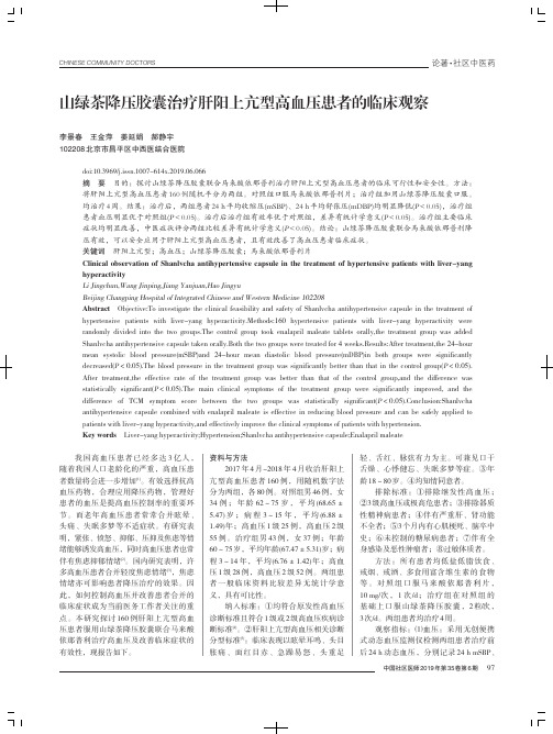 山绿茶降压胶囊治疗肝阳上亢型高血压患者的临床观察