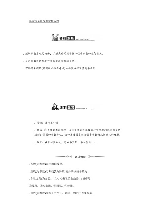 2020版高考数学一轮复习教程学案第十六章选修4 第16课 常见曲线的参数方程 Word版含解析