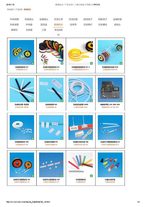 配线标志 - 产品目录 - 上海日成电子有限公司RCCN