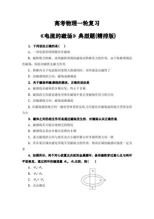 高考物理一轮复习磁场《电流的磁场》典型题精排版(含答案)