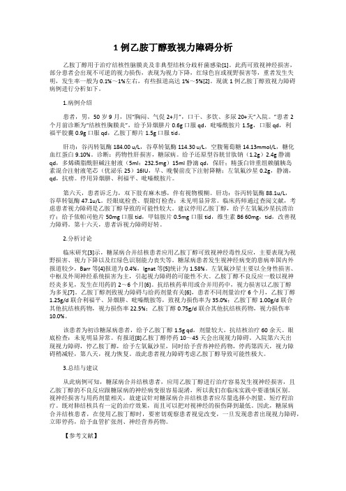 1例乙胺丁醇致视力障碍分析