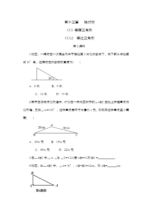 2022年人教版八年级数学上册第十三章练习题及答案  等边三角形(第2课时)