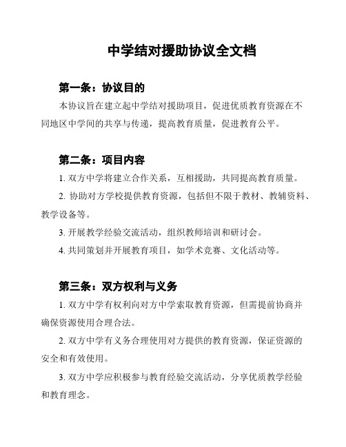 中学结对援助协议全文档