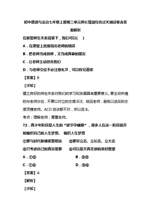 初中道德与法治七年级上册第三单元师长情谊综合过关测试卷含答案解析(96)