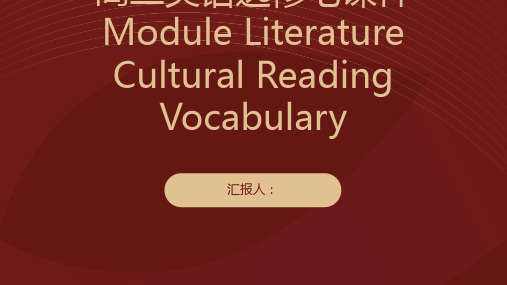 高二英语选修七课件ModuleLiteratureCulturalReadingVocabulary