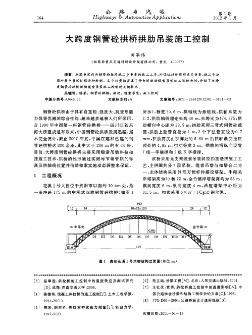 大跨度钢管砼拱桥拱肋吊装施工控制