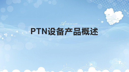 PTN设备产品概述