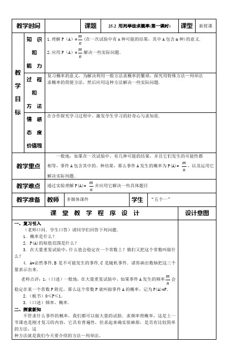 25.2 用列举法求概率(第一课时)教学设计