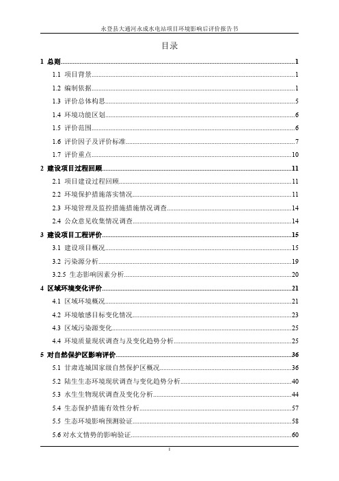 永登县大通河永成水电站项目环境影响后评价报告书