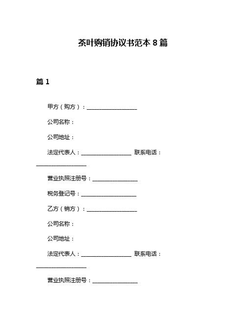 茶叶购销协议书范本8篇