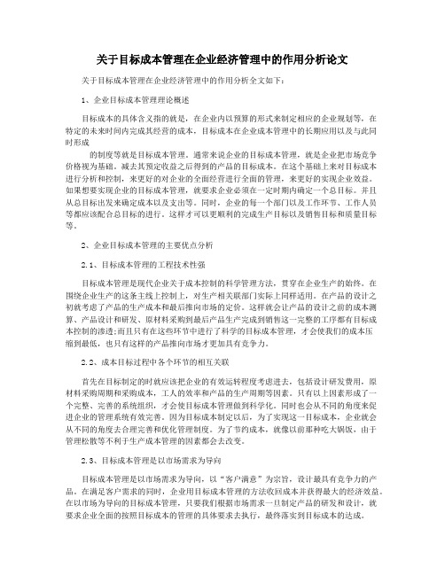 关于目标成本管理在企业经济管理中的作用分析论文