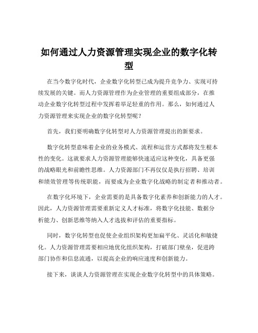 如何通过人力资源管理实现企业的数字化转型