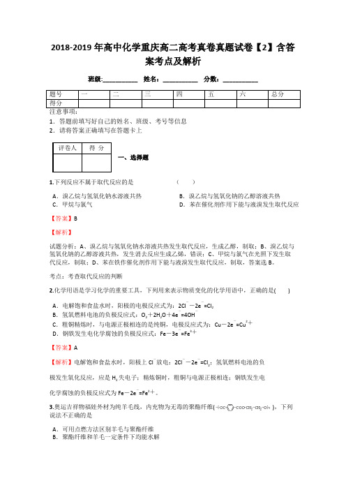 2018-2019年高中化学重庆高二高考真卷真题试卷【2】含答案考点及解析