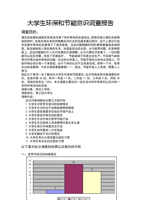 大学生环保和节能意识调查报告