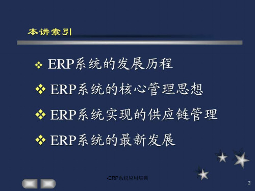 ERP系统应用培训课件