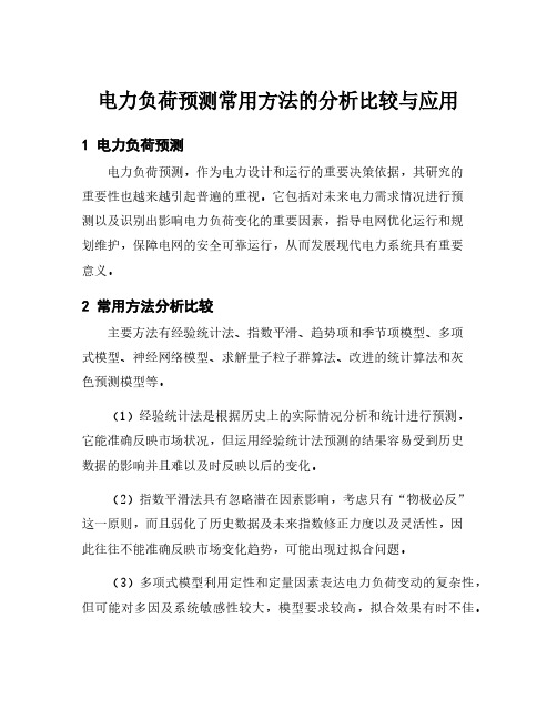 电力负荷预测常用方法的分析比较与应用