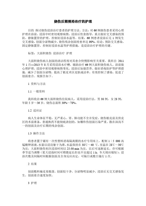 烧伤后期浸浴治疗的护理