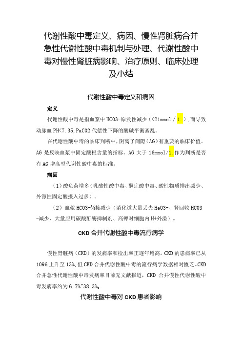 代谢性酸中毒定义、病因、慢性肾脏病合并急性代谢性酸中毒机制与处理、代谢性酸中毒对慢性肾脏病影响、治疗