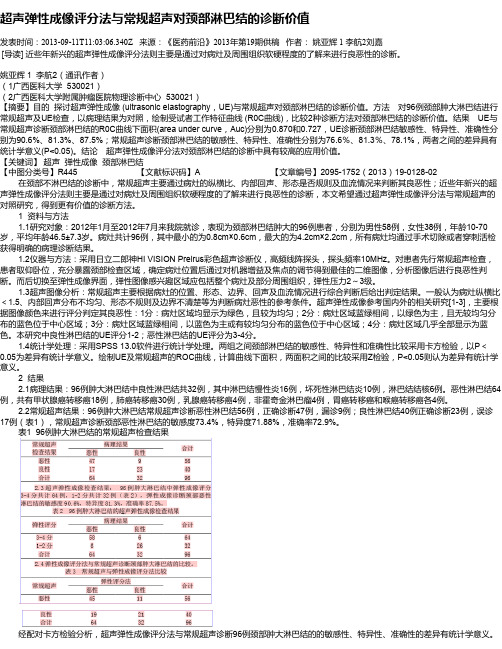 超声弹性成像评分法与常规超声对颈部淋巴结的诊断价值