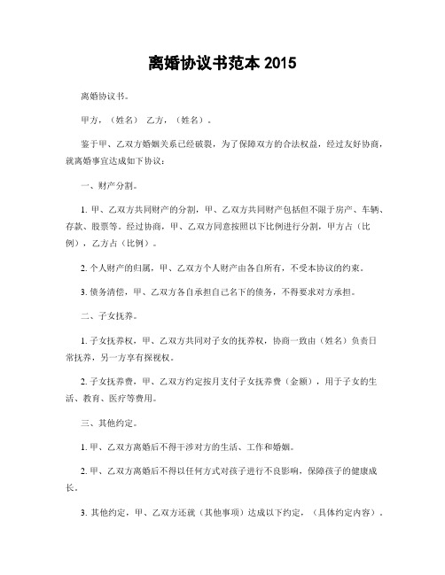 离婚协议书范本2015