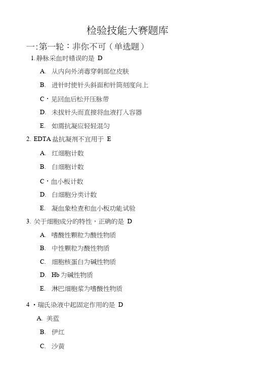 护士检验技能大赛题库有答案.doc