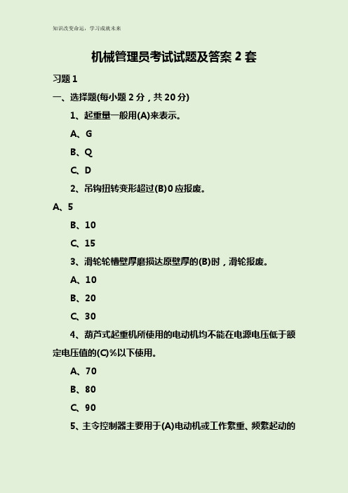 机械管理员考试试题及答案2套