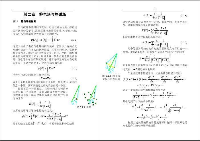 第二章静电场与静磁场