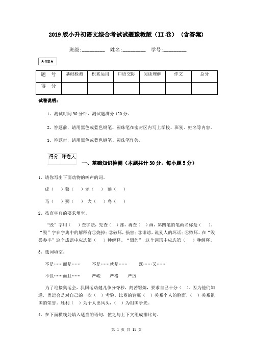 2019版小升初语文综合考试试题豫教版(II卷) (含答案)