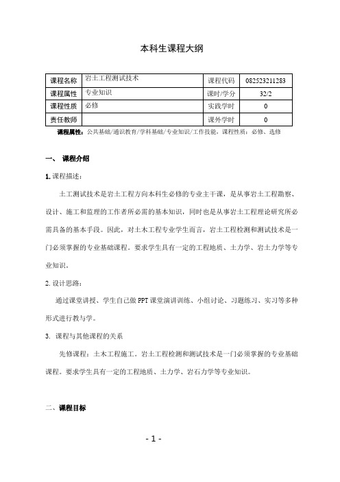 《岩土工程测试技术》课程教学大纲